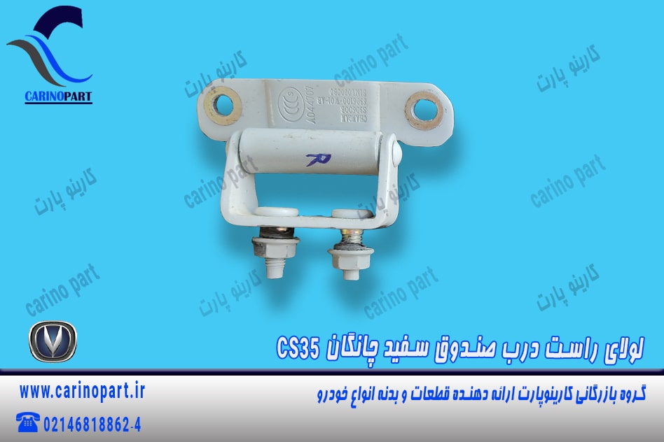 لولای راست درب صندوق چانگان cs35